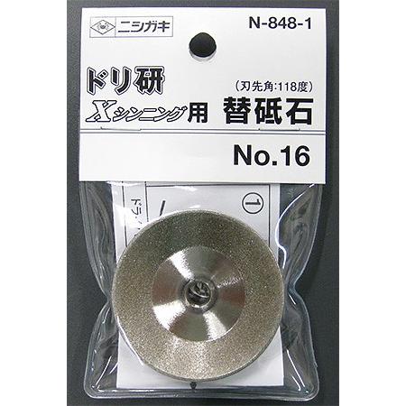 ニシガキ　ドリ研Xシンニング用 替砥石(No.16)　N-848-1