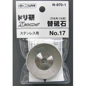 ニシガキ　ドリ研Xシンニング用 替砥石(No.17)　N-870-1｜kakoman-net