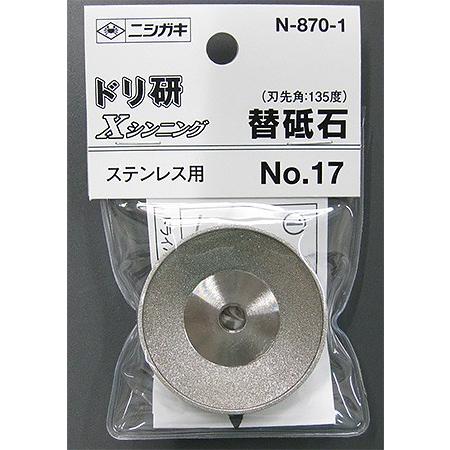 ニシガキ　ドリ研Xシンニング用 替砥石(No.17)　N-870-1