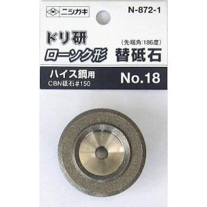 ニシガキ　ドリ研ローソク形 ハイス鋼用 替砥石(NO.18)　N-872-1｜kakoman-net