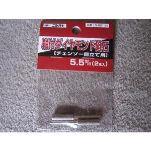 ニシガキ　軸付きダイヤモンド砥石5.5mm(2本入)　チェンソー目立て用　N-821-55｜kakoman-net