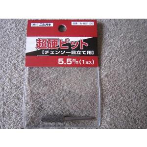 ニシガキ　超硬ビット5.5mm(1本入)　チェンソー目立て用　N-821-56｜kakoman-net