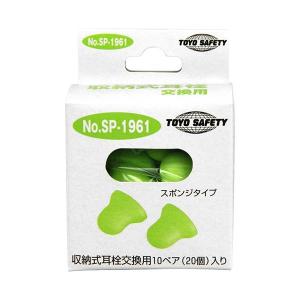 トーヨー TOYO　ヘルメット取付用　収納式耳栓　交換用スポンジタイプ　No.SP-1961　20個入り｜kakoman-net