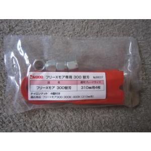 アイウッド　フリーXモア専用　替刃　98037　310mm用　４枚入