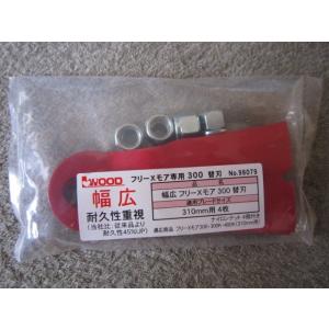 アイウッド　フリーXモア専用　替刃　幅広タイプ　98079　310mm用　４枚入