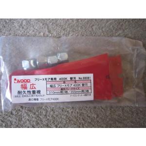 アイウッド　フリーXモア専用　替刃　幅広タイプ　98081　400K　４枚入｜kakoman-net