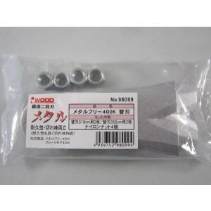 アイウッド　メタルフリー400K用　替刃　98099｜kakoman-net