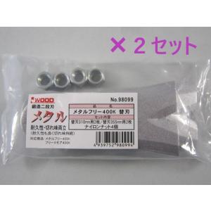 アイウッド　メタルフリー400K用　替刃　98099　２セット分