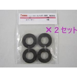 アイウッド　メタルフリースパイダー　ニューフリースパイダー　替スペーサー　４個入　98092　２セッ...