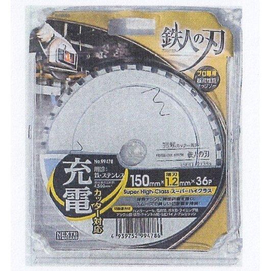 アイウッド　チップソー　鉄人の刃　スーパーハイクラス　充電カッター対応　150×1.2×36P　99...