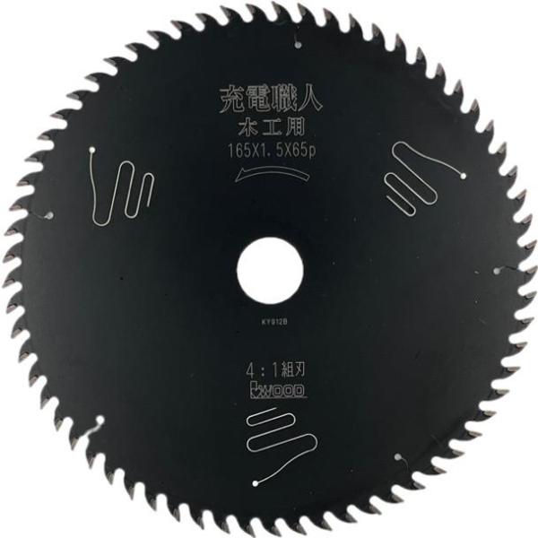 アイウッド　チップソー　充電職人　木工用　165×1.5×65P　99644