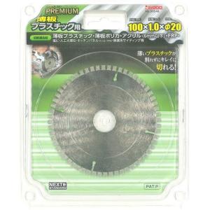 アイウッド　チップソー　プレミアム　薄板プラスチック用　100×1.0×φ20　99548｜kakoman-net