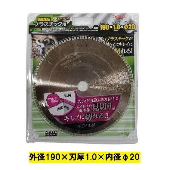 アイウッド　チップソー　プレミアム　薄板プラスチック用　190×1.0×φ20　99598