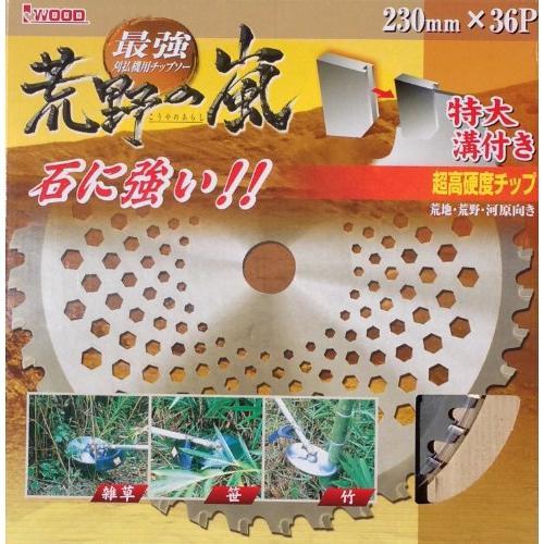 アイウッド　刈払機用チップソー　荒野の嵐　230Ｘ36P　99067