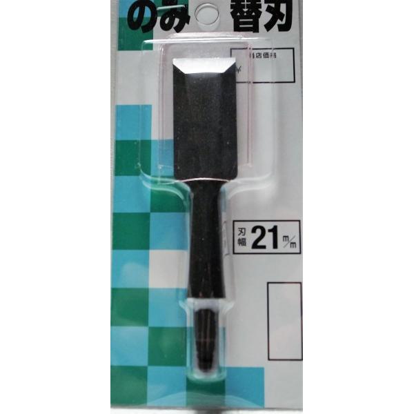 アイウッド　小山金属工業　播磨王　替刃式追入のみ　替刃　合金鋼　21mm