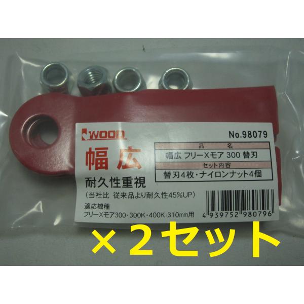 アイウッド　フリーXモア専用　替刃　幅広タイプ　98079　310mm用　４枚入　まとめて　２個セッ...