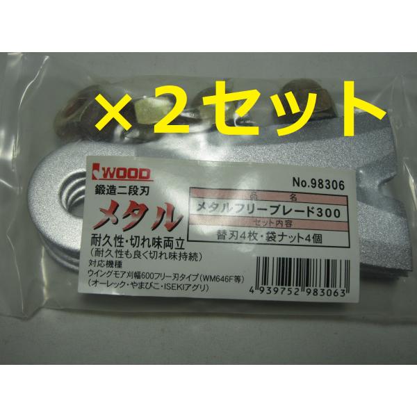 アイウッド　メタルフリーブレード300　ウイングモア用　替刃　98306　まとめて　２個セット