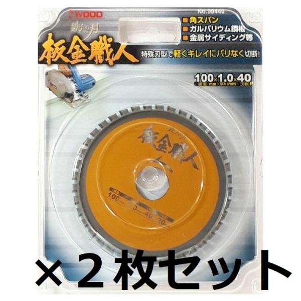 アイウッド　チップソー　鉄人の刃　板金職人　100×1.0×40P　99440　まとめて　２枚セット