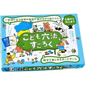 幻冬舎 こども六法 すごろく カードゲーム みんなで遊べるおもちゃ 家族で遊べるゲーム みんなで遊べ...