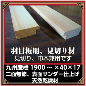 桧 見切り材1900×40×17／1本 羽目板と同時購入で送料込（一部除く）10mm用か9.5mm用か要選択