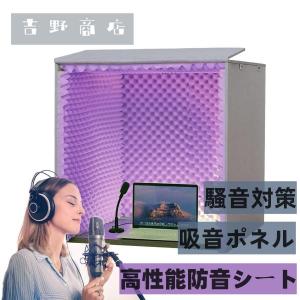 簡易防音室 防音室 1人用 防音 室 自作 防音ブース 防音マスク 吸音パネル 防音パネル 防音しーと 壁 防音小屋 パーテーション 遮音材 吸音ボード 卓上 自宅 簡