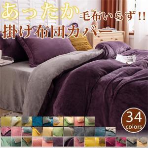 あったか 春用掛け布団カバー シングル 裏ボア 毛布にもなる かい おしゃれ かわいい 寝具 春用 あたたかい ふわふわ 寒さ対策 おしゃれ 子供部屋 子供