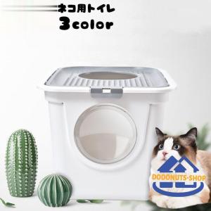 猫用トイレ ペットグッズ ボックスタイプ 蓋付き 出入口 上から 大型 スコップ付き 散らからない 飛び散り防止 シンプル 機能的