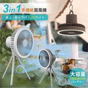 扇風機 卓上型 壁掛け型 3段階調節 ファン DCモーター アウトドア ledライト 吊り下げ サーキュレーター 10000mAh大容量 USB充電式 LED キャンプ 三脚 静音送風
