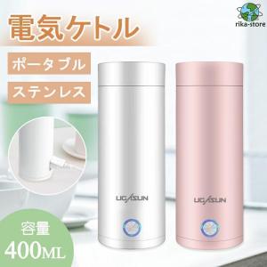 電気ケトル ポータブル 収納バッグ 電気ボトル 小型 軽量 断熱 携帯タイプ 400ml 高速沸騰ケトル ステンレス シンプル おしゃれ 持ち運びしやすい