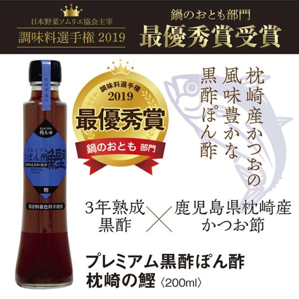 黒酢 ポン酢 調味料 有機 桷志田 プレミアム ぽん酢 鰹 200ml 酢 熟成黒酢 かくいだ 福山...