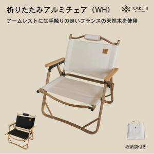 軽量！アルミアウトドアチェア ホワイト（ベージュ） 収納バッグ付き