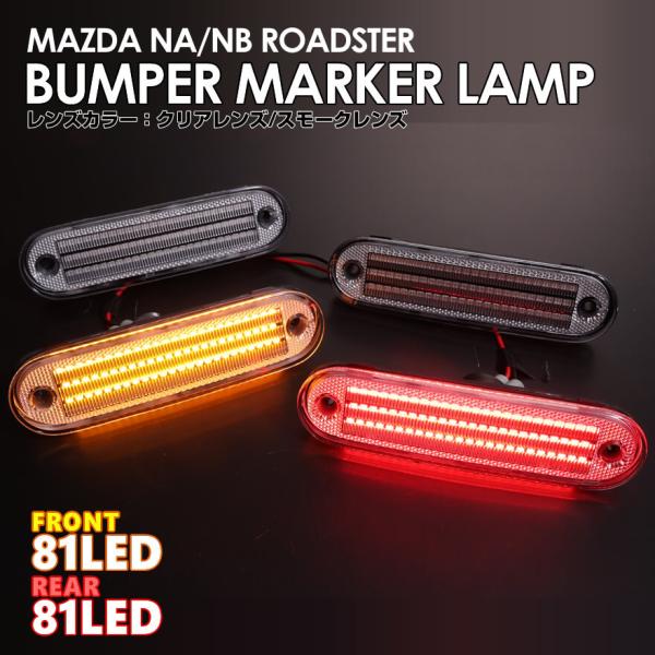ロードスター NA NB LED バンパー コーナー マーカー ランプ サイド マーカー レンズ リ...