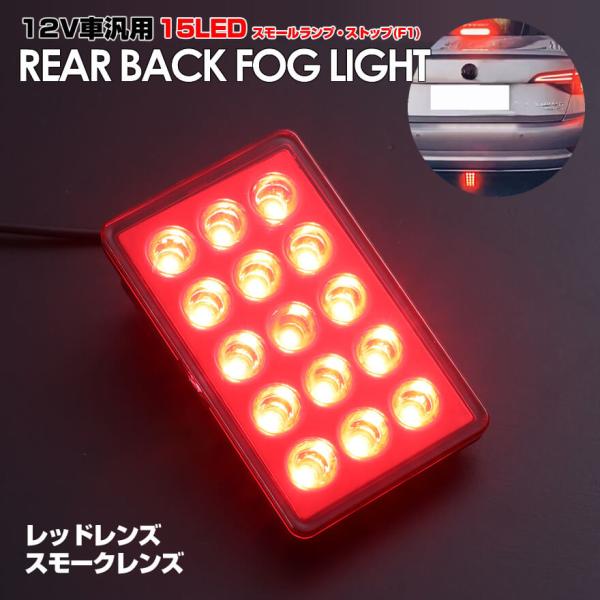 12V車 汎用タイプ F1風 ブレーキ ランプ 搭載 LED バック フォグ フェアレディZ Z34...