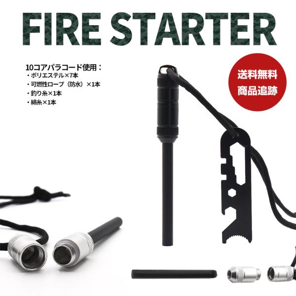 送料無料｜防水 ファイヤースターター マグネシウム 10コアパラコード｜キャンプ  サバイバル 災害...