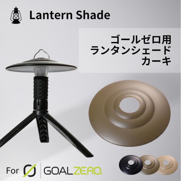 ゴールゼロ用ランタンシェード　カーキ　khaki　ゴールゼロカスタムパーツ【ゴールゼロ カスタムパー...