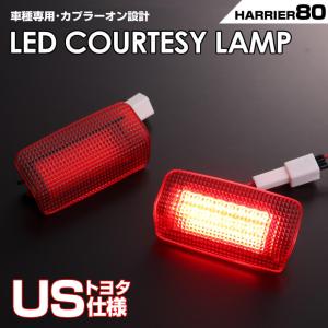 ハリアー 80系 MXUA PHEV ハイブリッド AXUH LED カーテシランプ