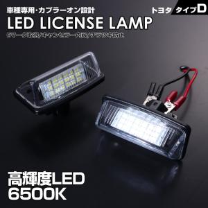 LED ライセンス ランプ 2ピース ナンバー灯 ヴォクシー ノア 60系 70系 AZR6# ZRR7# 6500K 爆光 バルブ ホワイトLED トヨタ D