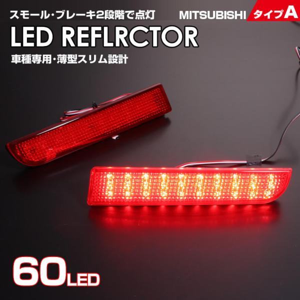 LED リフレクター  ランサーエボリューション X CZ4A ランエボ 10 ブレーキ スモール ...