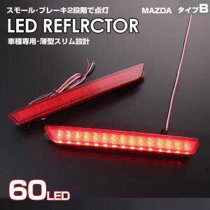 LED リフレクター  アテンザ GH 系 MPV LY 系 ブレーキ スモール 2段階光量 リアバンパーライト