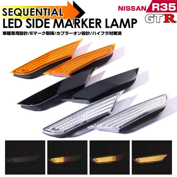 R35 GTR LED サイドマーカー  シーケンシャル 流れる ウインカー 点灯 日産 GT-R ...