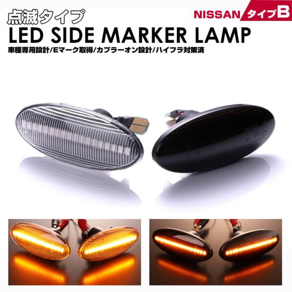 マーチ K12 後期 K13 改 ニスモ LED サイドマーカー 点滅タイプ マーカー ランプ レン...