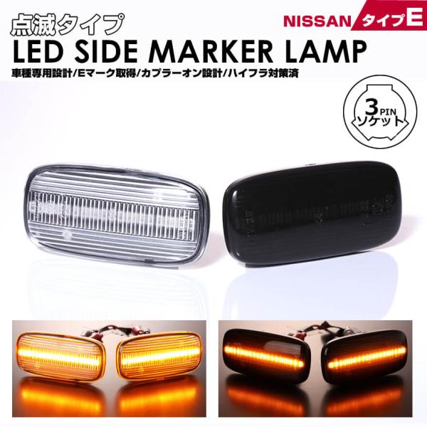 シーマ Y33 ステージア C34 LED サイドマーカー 点滅タイプ マーカー ランプ レンズ 点...