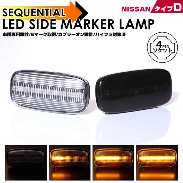 プリメーラ ワゴン P12 前期 ブルーバードシルフィ G10 前期 LED サイドマーカー シーケ...