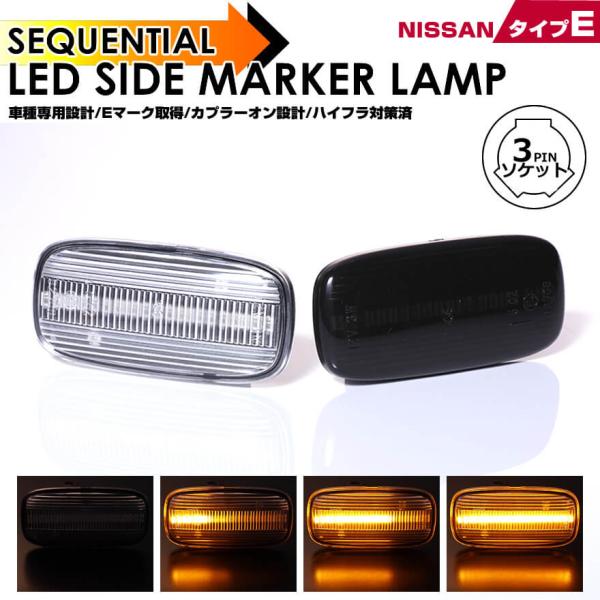 ステージア C34 シーマ Y33 LED サイドマーカー シーケンシャル 流れる ウインカー クリ...