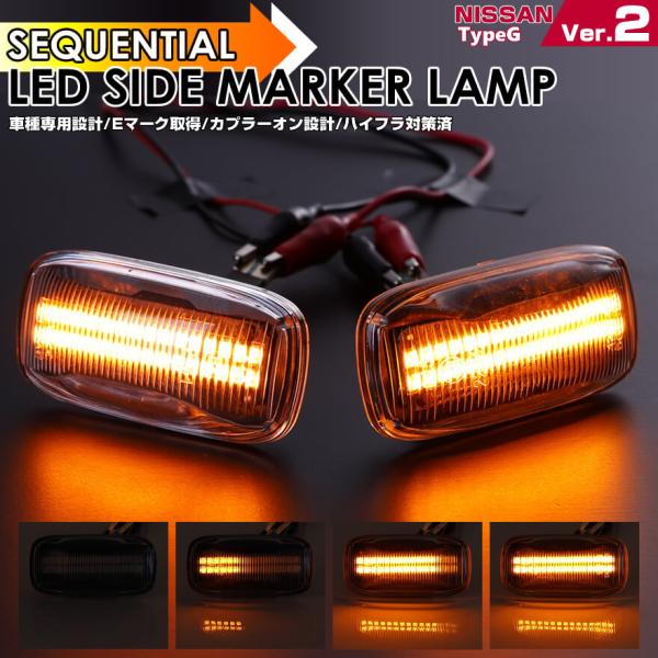 LED サイドマーカー スカイライン GT-R BNR 34 R34 前期 後期 シーケンシャル 流...