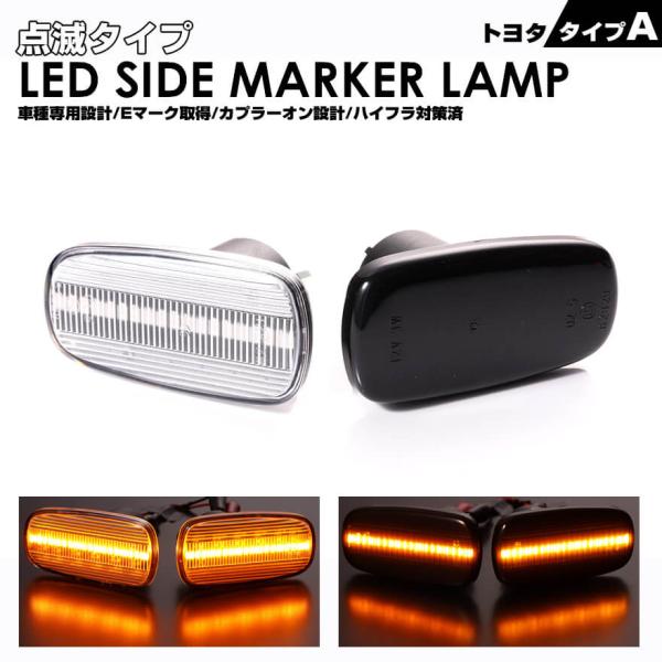 アイシス 10 アルテッツァ SXE GXE ジータ JCE LED サイドマーカー 点滅タイプ マ...