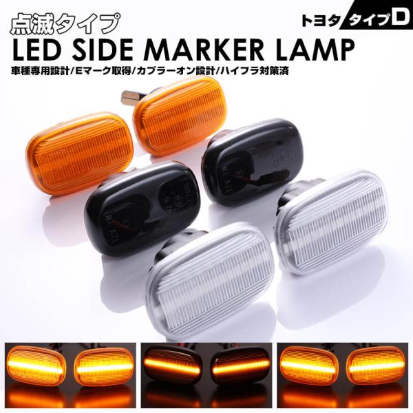 スープラ 80 JZA80 ハイラックスサーフ 215 210 LED サイドマーカー 点滅 タイプ...
