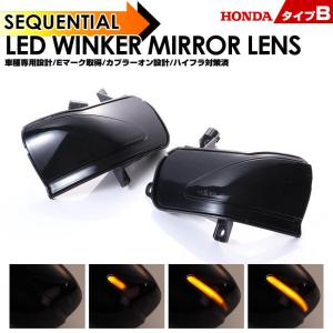 インサイト LED ウインカー ミラー レンズ ZE2 シーケンシャル 流れる