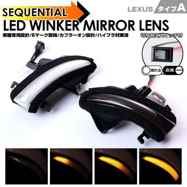 LED ウインカー ミラー レンズ CT200h ZWA10 HS250h ANF10 シーケンシャ...