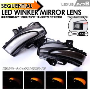 LED ウインカー ミラー レンズ HS250h ANF10 10系 シーケンシャル 流れる 点滅点灯 切替スイッチ ドア
